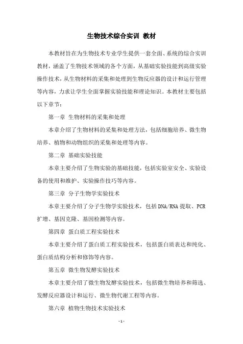 生物技术综合实训 教材