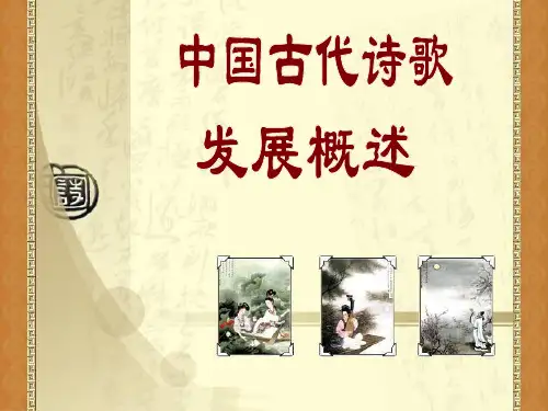 中国古代诗歌发展概述课稿ppt课件
