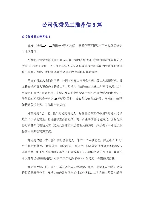 公司优秀员工推荐信8篇