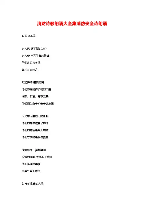 消防诗歌朗诵大全集消防安全诗朗诵