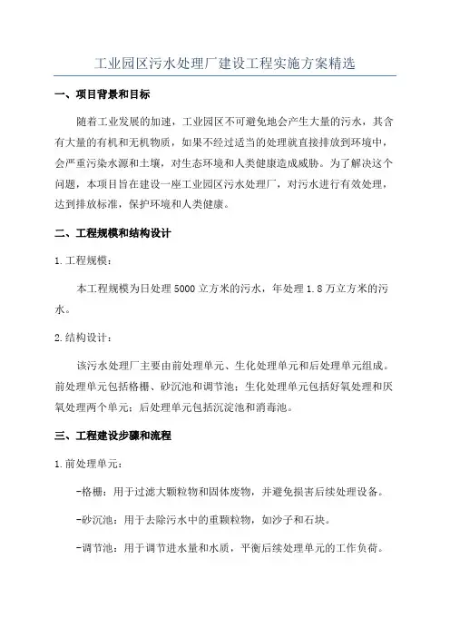 工业园区污水处理厂建设工程实施方案精选