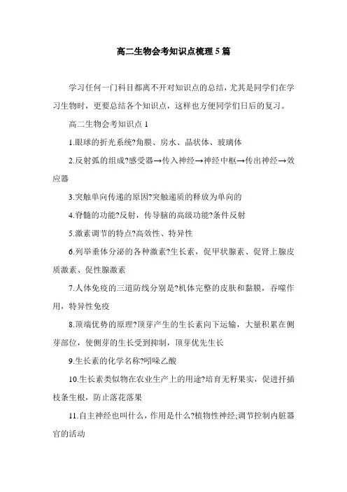高二生物会考知识点梳理5篇