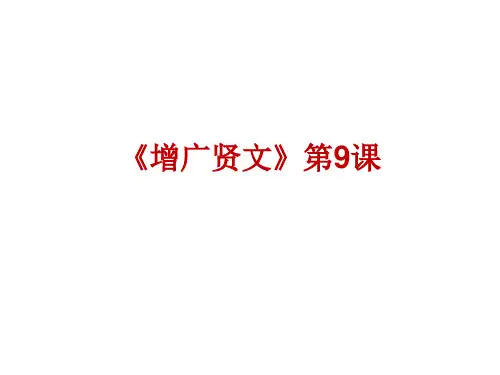 《增广贤文》第9课