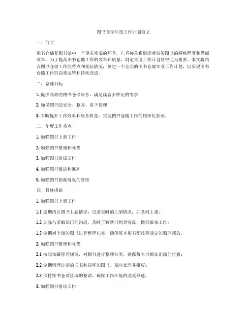 图书仓储年度工作计划范文