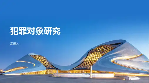犯罪对象研究