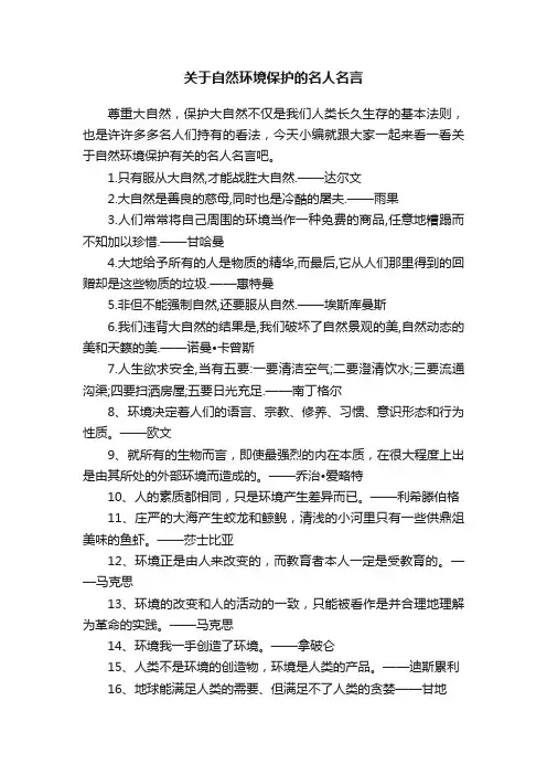 关于自然环境保护的名人名言