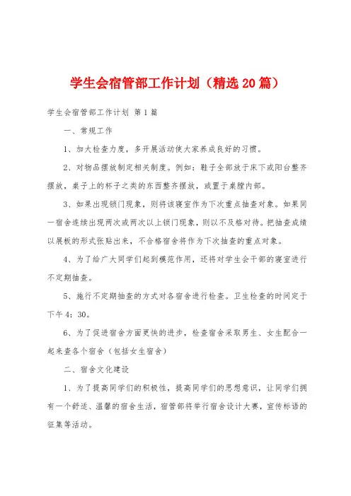 学生会宿管部工作计划(精选20篇)