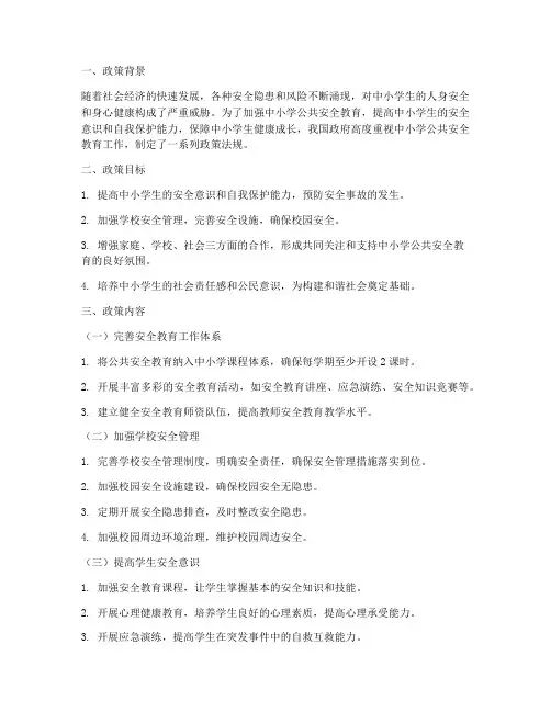 中小学公共安全教育政策
