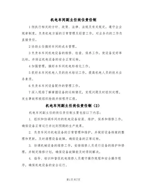 机电车间副主任岗位责任制（5篇）