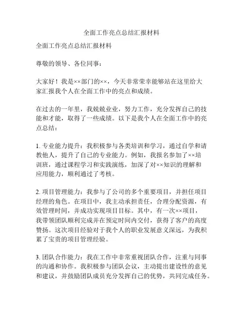全面工作亮点总结汇报材料