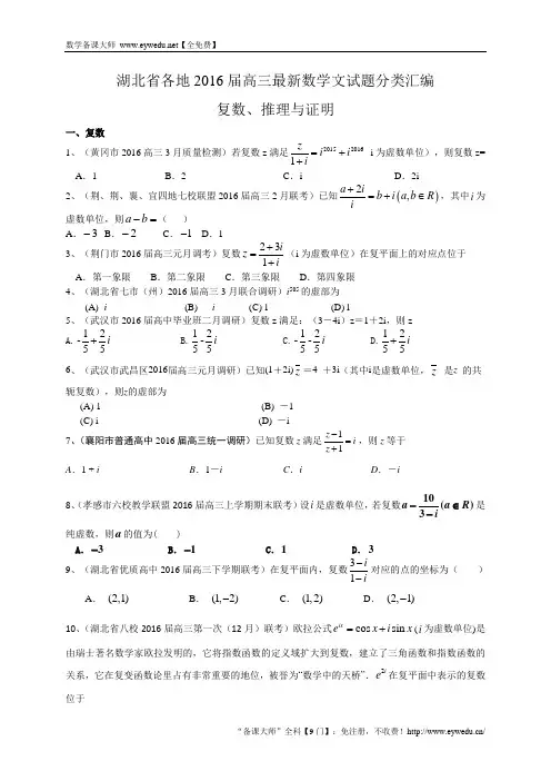 湖北省各地2016届高三最新数学文试题分类汇编：复数、推理与证明 Word版含答案