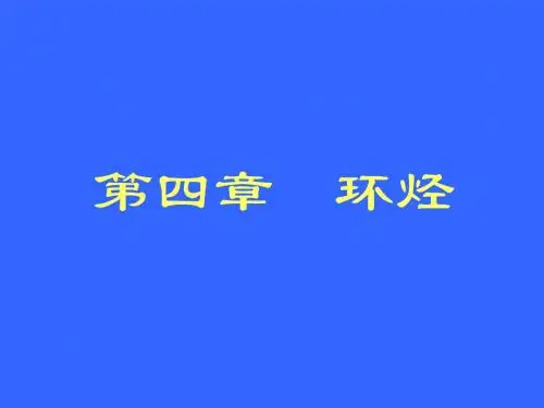 第四章环烃