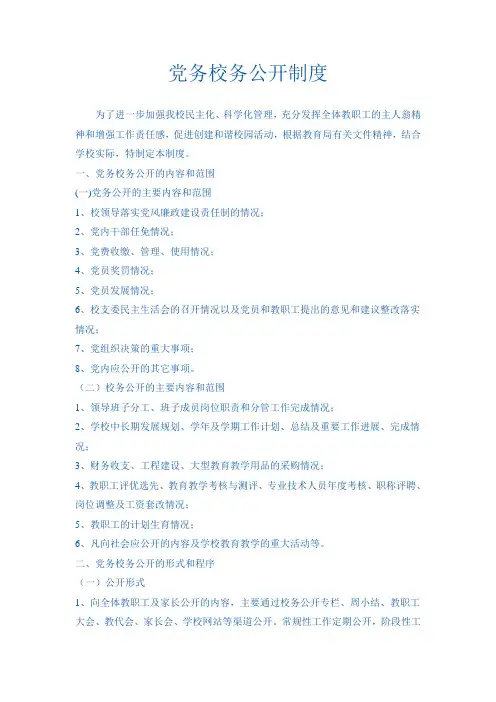 党务校务公开制度