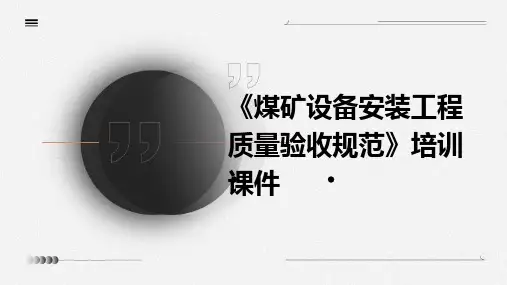 《煤矿设备安装工程质量验收规范》培训课件