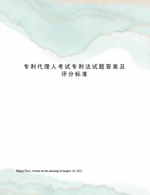专利代理人考试专利法试题答案及评分标准