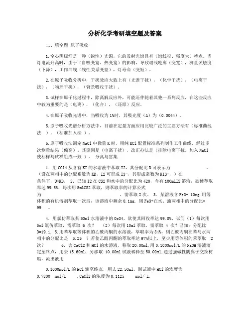 分析化学考研填空题及答案