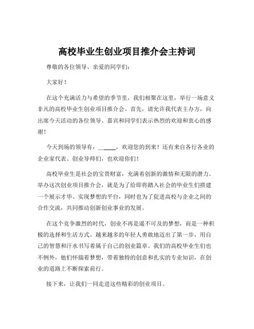 高校毕业生创业项目推介会主持词