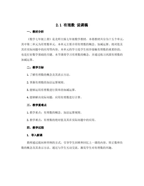 2.1 有理数 说课稿 2022—2023学年北师大版数学七年级上册
