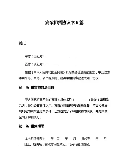 宾馆租赁协议书6篇