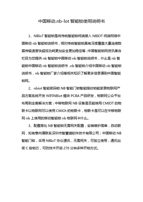 中国移动.nb-lot智能锁使用说明书