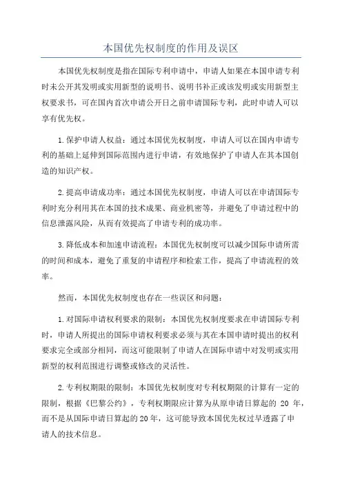 本国优先权制度的作用及误区