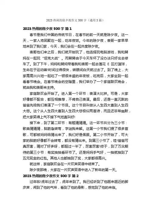 2023热闹的除夕夜作文500字（通用3篇）