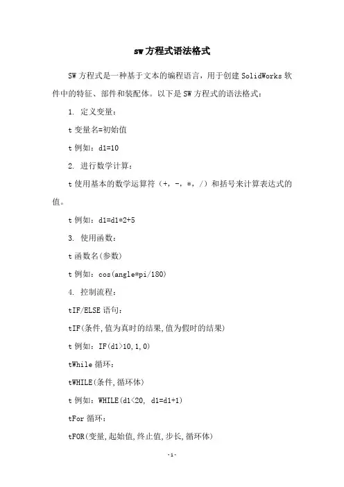 sw方程式语法格式