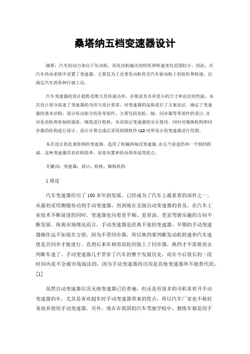 桑塔纳五档变速器设计