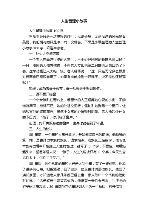 人生哲理小故事100字
