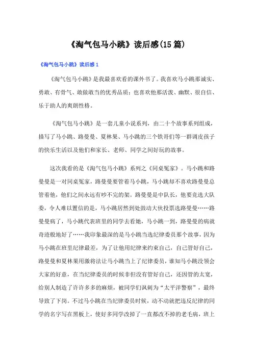 《淘气包马小跳》读后感(15篇)