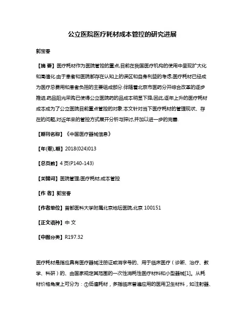 公立医院医疗耗材成本管控的研究进展