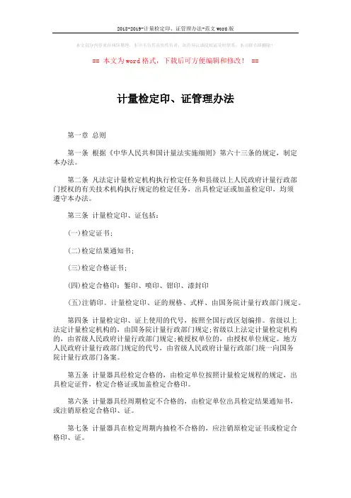 2018-2019-计量检定印、证管理办法-范文word版 (2页)