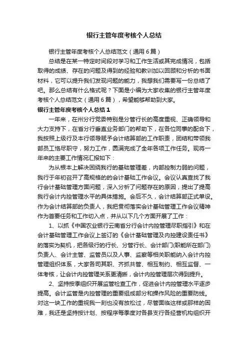 银行主管年度考核个人总结范文（通用6篇）
