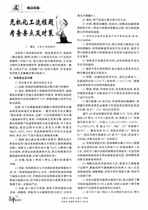 无机化工流程题考查要点及对策