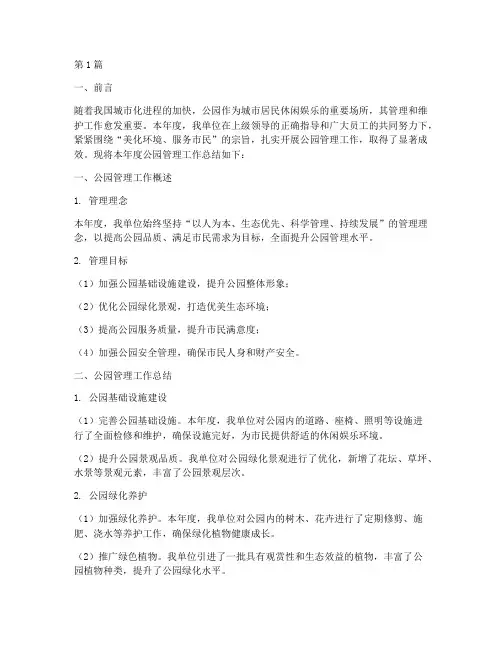 公园管理的年度总结(3篇)