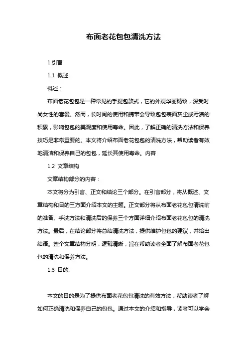 布面老花包包清洗方法