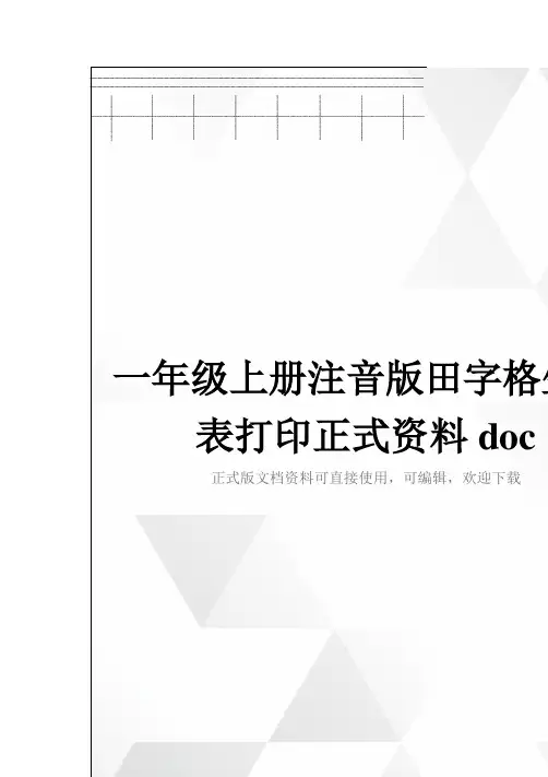 一年级上册注音版田字格生字表打印正式资料doc
