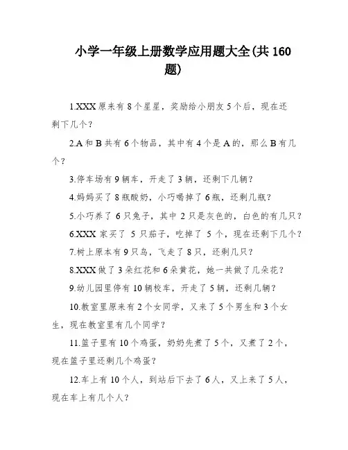 小学一年级上册数学应用题大全(共160题)
