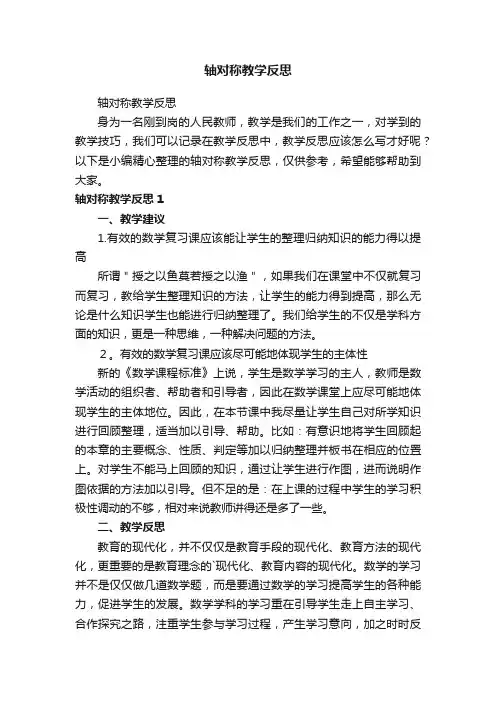 轴对称教学反思