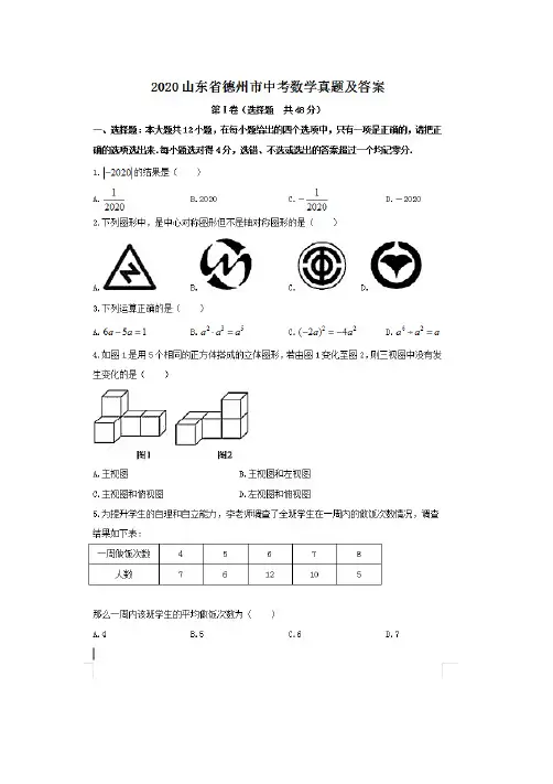 最新2020山东省德州市中考数学试卷及答案