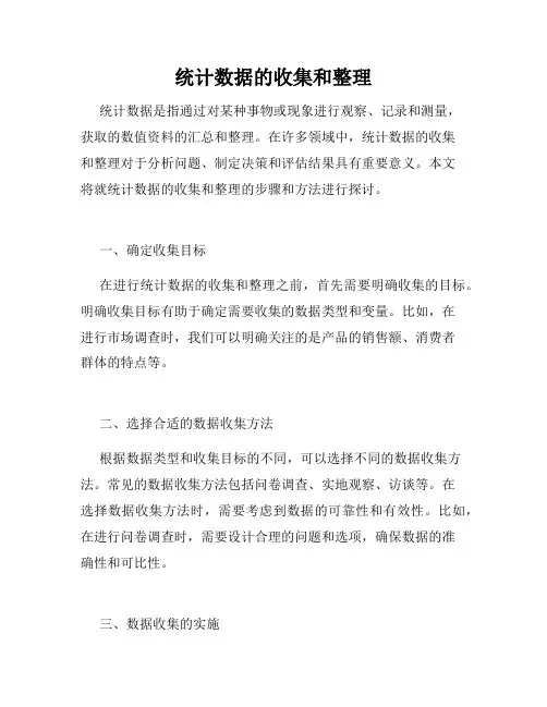 统计数据的收集和整理