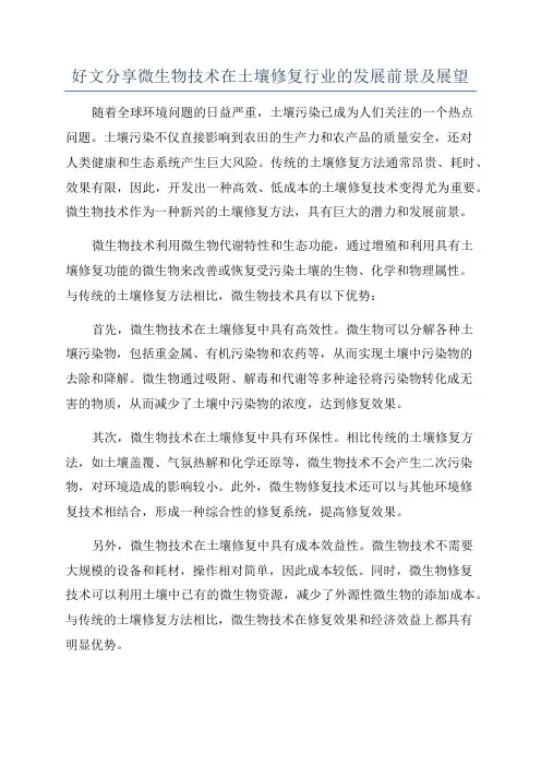 好文分享微生物技术在土壤修复行业的发展前景及展望
