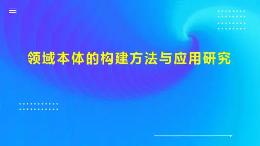 领域本体的构建方法与应用研究