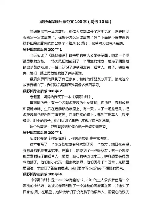 绿野仙踪读后感范文100字（精选10篇）