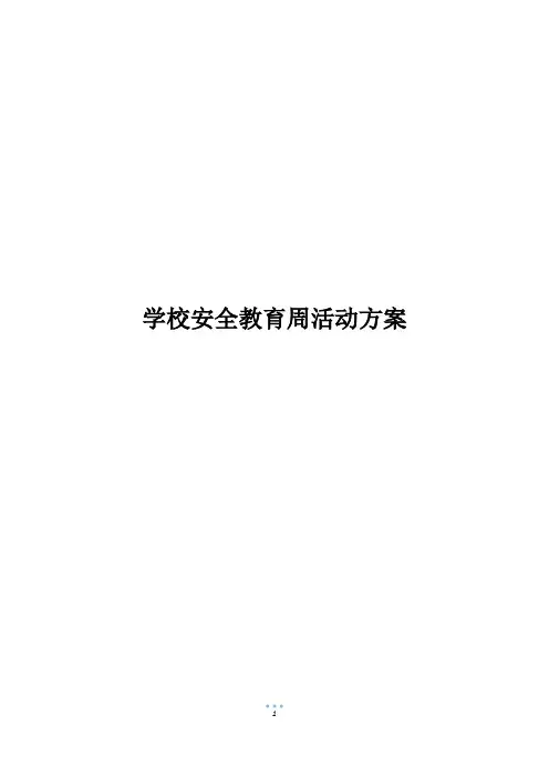 学校安全教育周活动方案