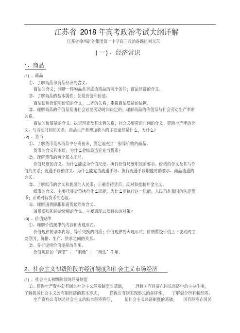 高三政治-江苏省2018年高考政治考试大纲详解最新