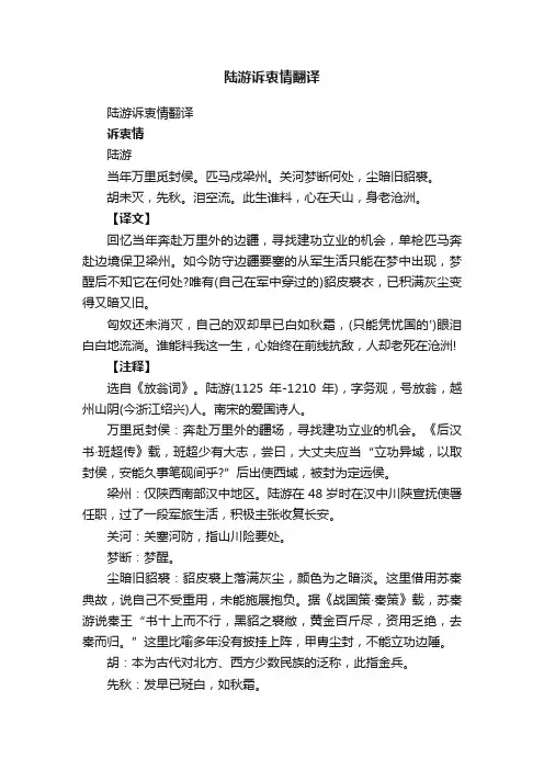 陆游诉衷情翻译
