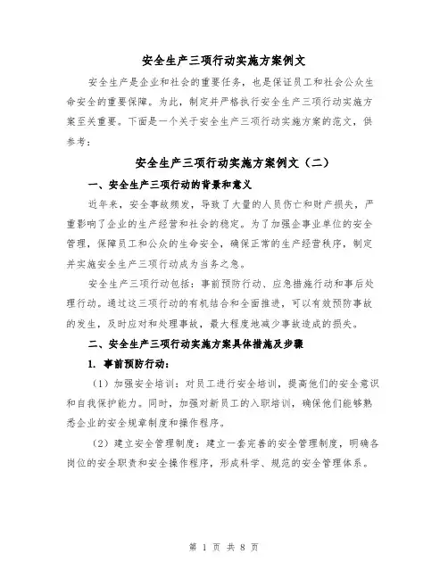 安全生产三项行动实施方案例文(四篇)