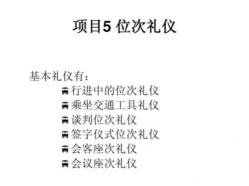 汽车营销商务礼仪项目5 位次礼仪