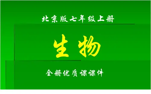 北京版生物七年级上册全册课件【精品】